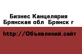 Бизнес Канцелярия. Брянская обл.,Брянск г.